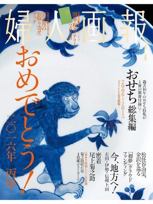 婦人画報: 2016年1月号 - ebook